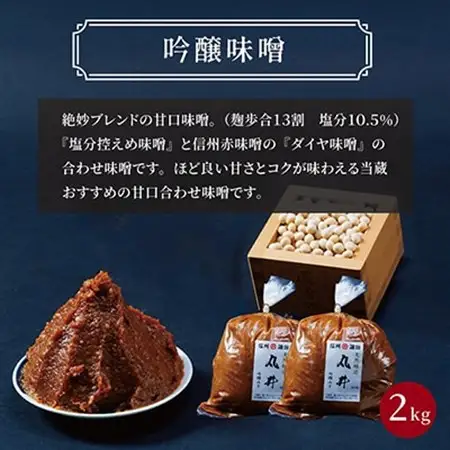毎日使うならこれ!吟醸味噌(粒)【2kg(1kg×2個)】信州味噌の丸井伊藤商店_調味料 味噌  みそ_【1576458】