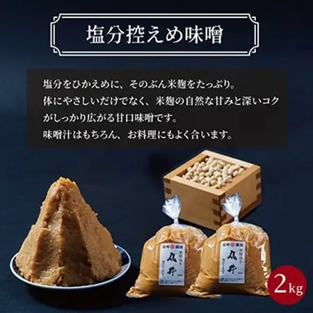 【贈答用】箱入りギフト入り 塩分控えめ・吟醸味噌 粒(2kg×各1種)　信州味噌の丸井伊藤商店_調味料 味噌  みそ_【1576470】