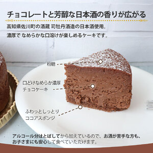 【ふるさと納税】＜半熟ショコラケーキ 日本酒＞アルコールフリー グルテンフリー 焼き菓子 司牡丹酒造 ギフト プレゼント 化粧箱入 職人手作り パティシエ 着色料・保存料不使用 【冷凍】高知県 佐川町 おかしの家Repos(ルポ)