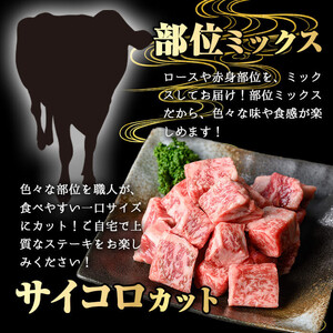 鹿児島県産 A5等級 黒毛和牛 サイコロ ステーキ(計400g)【KNOT】 A629