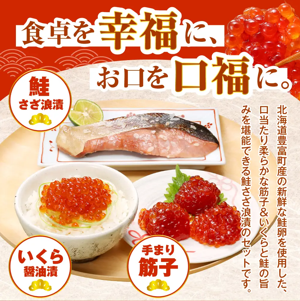 佐藤水産【豊富産】いくら130g×1個 ＆ 手まり筋子120g×1個 ＆ 鮭さざ浪漬2切セット 計450g【KAT-605】