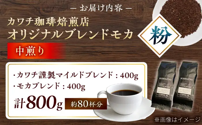 【お中元対象】コーヒー ブレンドモカセット400g×2 計800g (中煎り・挽粉) コーヒー BLBC009
