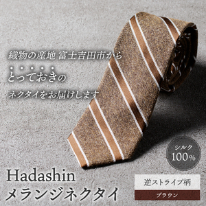 【Hadashin】メランジネクタイ 逆ストライプ柄 ブラウン ネクタイ メランジ メンズ ファッション プレゼント 贈り物