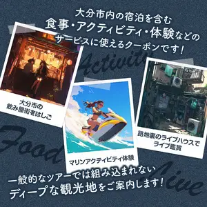【ディープな大分を発見！】大分県大分市で使えるトラベルクーポン 【5,000円分】 O02054
