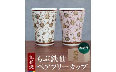 九谷焼フリーカップ (白粒／ピンク粒セット) 木箱 名入れ 【のし無し】 九谷焼 伝統工芸 工芸品 国産 日本製 復興 震災 コロナ 能登半島地震復興支援 北陸新幹線 F6P-2247