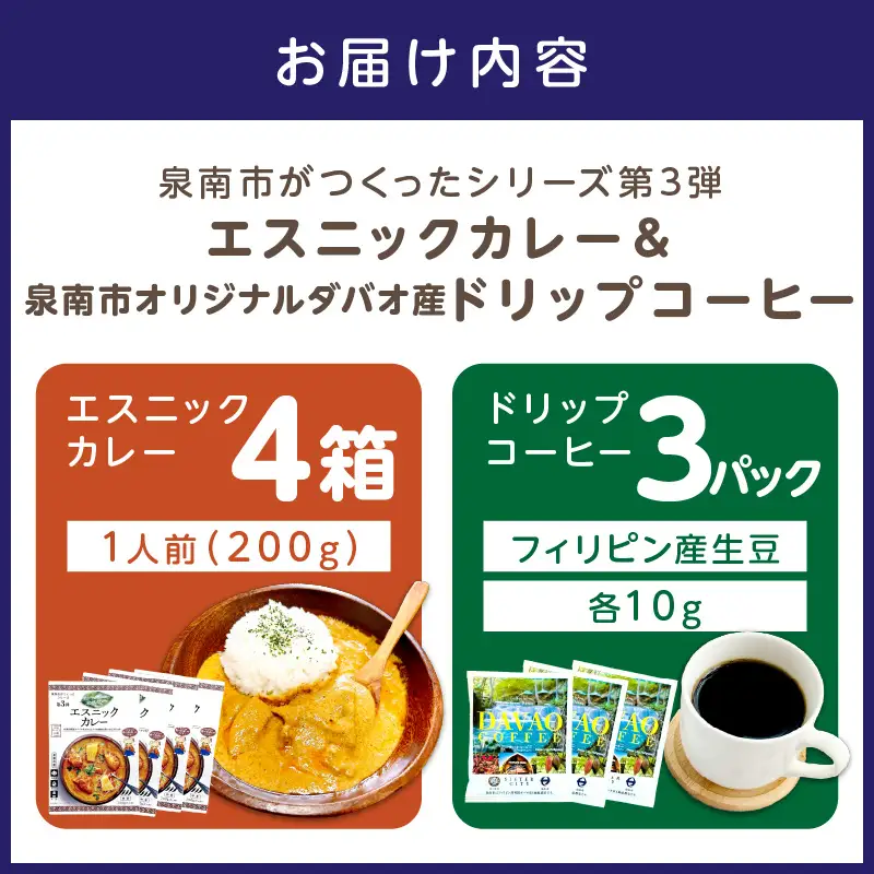 泉南市がつくったシリーズ第3弾「エスニックカレー」4箱＆泉南市オリジナルダバオ産ドリップコーヒー3パック 【059E-006】