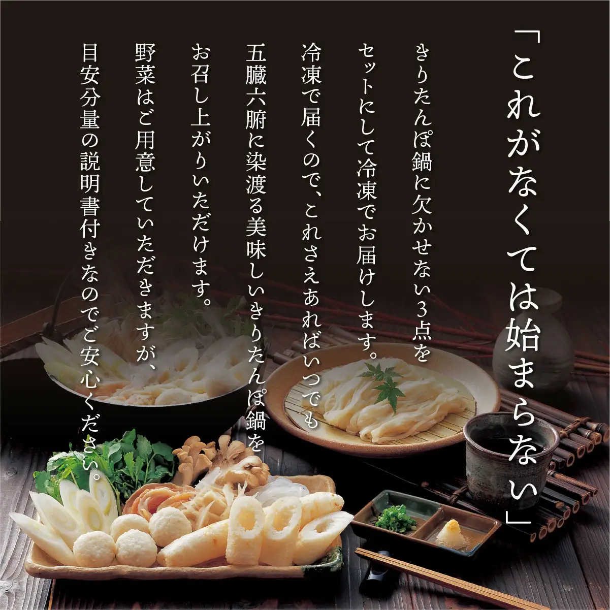 きりたんぽ鍋 基本の3点セット　70P1251