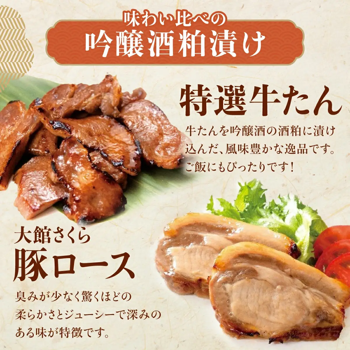 吟醸酒粕漬け3種セット（比内地鶏・大館さくら豚・特選牛たん）　170P2801