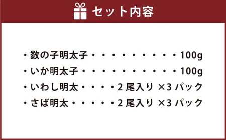 ご飯のお供！明太づくしAセット（数の子明太・いか明太・さば明太・いわし明太） 4種 惣菜 おかず 岡垣町