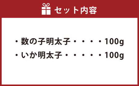 【とくとく珍味】数の子明太子 ＆ いか明太子 セット 各100g  合計200g 明太子 数の子 イカ 珍味 おつまみ 岡垣町