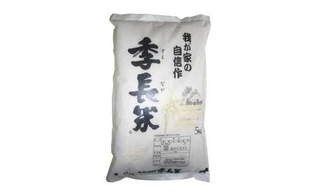 【令和7年産】季長米 5kg 【2026年10月下旬までに発送予定】