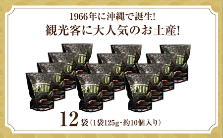 ちんすこうショコラプレミアムスタンドパック (125ｇ) 12袋セット