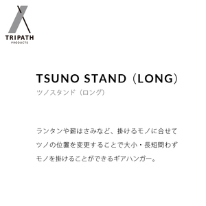 TSUNO STAND (LONG)｜ギアハンガー アウトドアギア