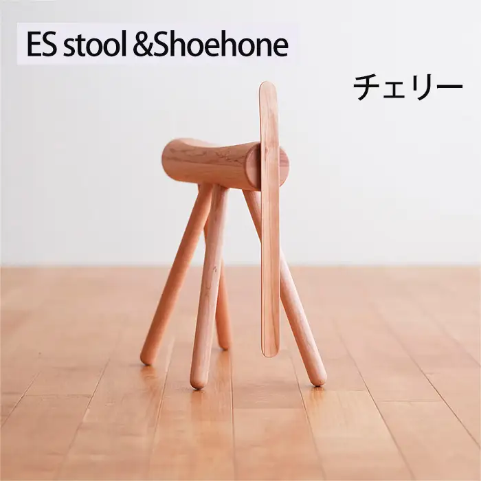 府中家具　ES stool &Shoehone　チェリー No.611-03