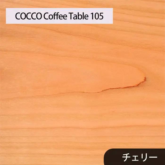 府中家具　COCCO Coffee Table 070　チェリー No.632-02