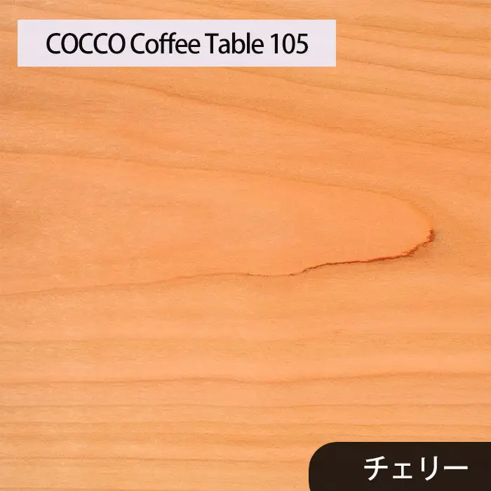 府中家具　COCCO Coffee Table 105　チェリー No.637-02