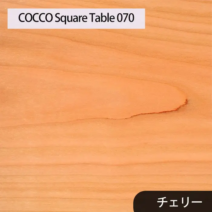 府中家具　COCCO Square Table 070　チェリー No.639-02