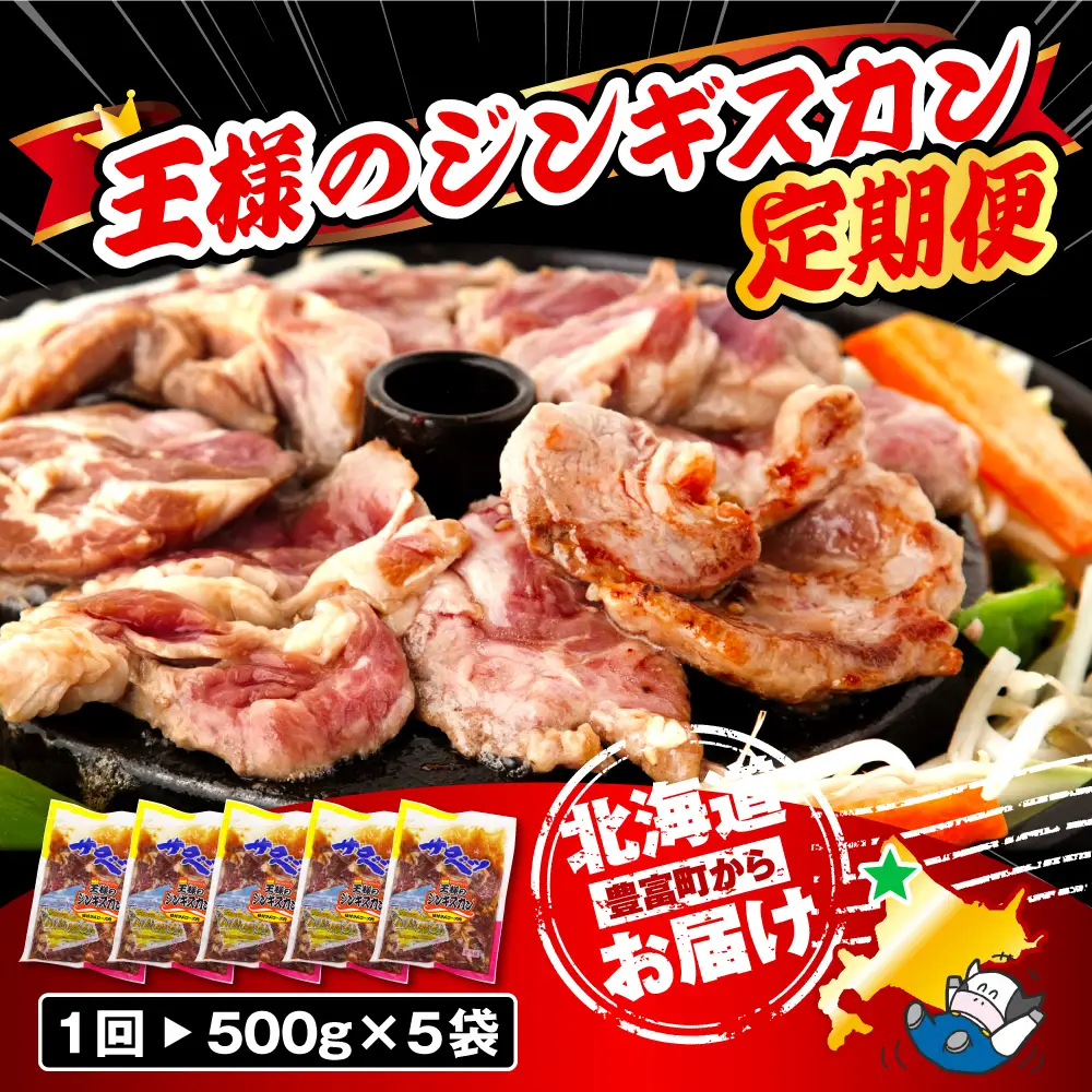 【6か月定期便】王様のジンギスカン（味付きラムロース）5袋(2.5kg)×6回 計15kg