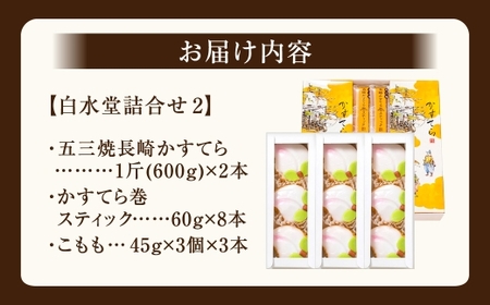 白水堂 詰合せ 2 カステラ かすてら こもも お菓子 菓子 手作り ひな祭り お節句 桃の節句 ギフト 贈答 贈り物 長崎 スイーツ デザート 洋菓子 和菓子 和洋菓子 詰め合わせ お土産 白水堂 九州