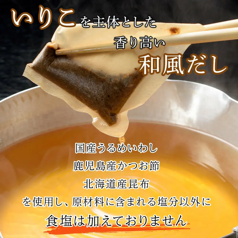 【最短3日発送】博多名島屋 いりこだしパック【一番だし】90P 出汁 鰹節 うるめ いわし 昆布 国内産原料 | 食品 人気 おすすめ 送料無料