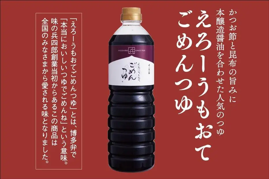 えろーうもおてごめんつゆ1L×2本セット(福岡市内製造) | 調味料 食品 加工食品 人気 おすすめ 送料無料