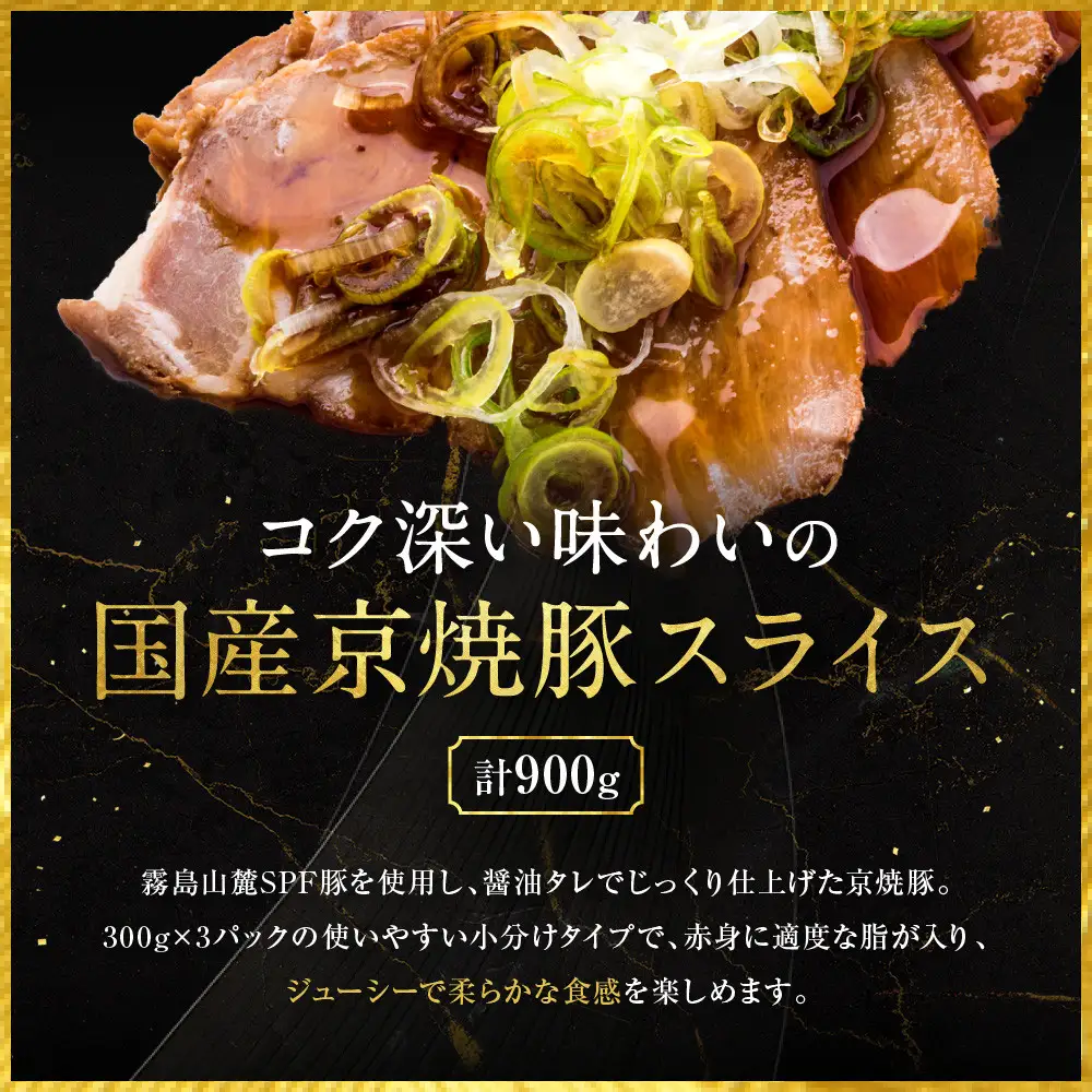 【エスイー】国産京焼豚スライス300ｇ×3パック 計900g｜京都 食肉卸 自慢の肉質 焼豚 人気セット