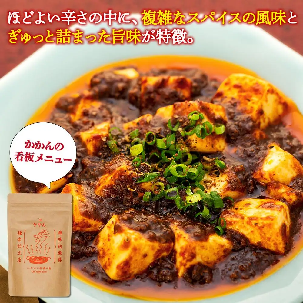【鎌倉的土産】かかんの人気メニュー詰め合わせセット ｜麻婆豆腐 麻婆 ソース 麻婆ソース 惣菜 食品 人気 おすすめ 中華 お土産 有名店 お取り寄せ グルメ 麻婆ソース 名産品  ご当地グルメ 詰め合わせ 送料無料 神奈川 鎌倉 麻婆豆腐