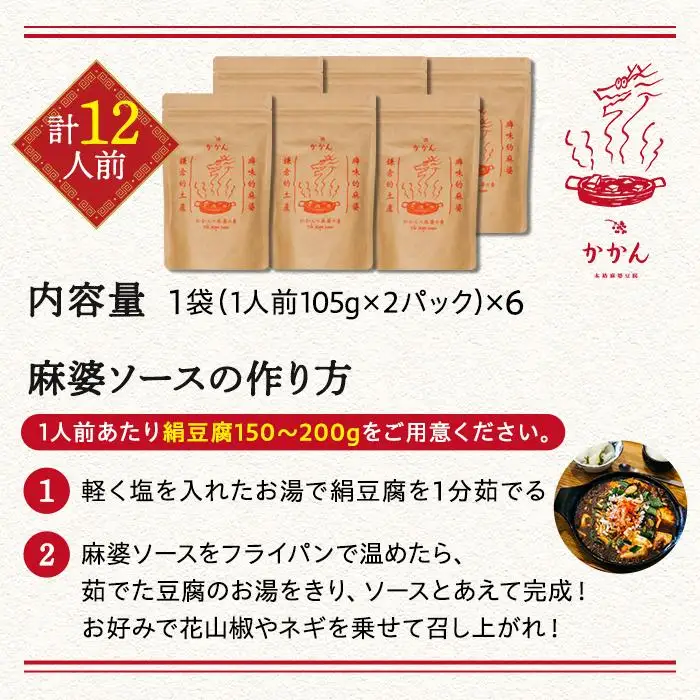 【鎌倉的土産】かかんの麻婆ソース6個セット（計12人前） ｜麻婆豆腐 麻婆 ソース 麻婆ソース 惣菜 食品 人気 おすすめ 中華 お土産 有名店 お取り寄せ グルメ 麻婆ソース 名産品  ご当地グルメ 詰め合わせ 送料無料 神奈川 鎌倉 麻婆豆腐