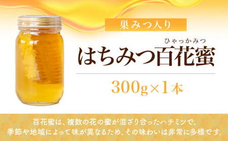 はちみつ 国産 巣みつ入り 百花蜜 300g×1瓶 | はちみつ 蜂蜜 根津養蜂園