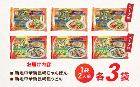 新地中華街ちゃんぽん6食・皿うどん6食セット　/　ちゃんぽん　長崎ちゃんぽん　皿うどん　定番　人気　/　諫早市　/　株式会社東洋軒 [AHBE003]