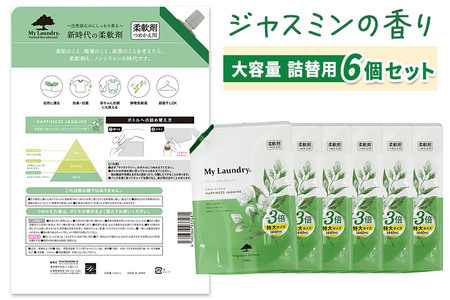 《定期便10ヶ月》ノンシリコン柔軟剤 マイランドリー 詰替用 大容量（1440ml×6個）【ジャスミンの香り】