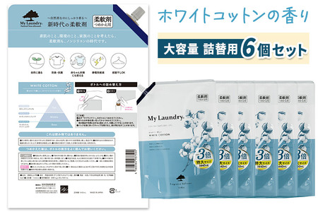 《定期便10ヶ月》ノンシリコン柔軟剤 マイランドリー 詰替用 大容量（1440ml×6個）【ホワイトコットンの香り】