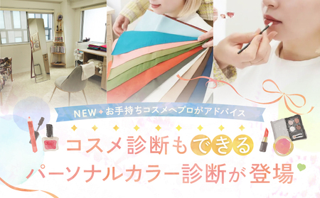 3人でワイワイ！パーソナルカラー診断＋プロのメイクアドバイス＋コスメ診断 (3名様)