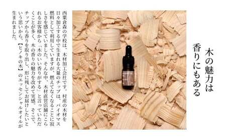 西粟倉の森のエッセンシャルオイル 2種【ヒノキの木】【ヒノキの葉】＆香り木セット M-ms-A47A