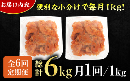 【6回定期便】訳あり！無着色辛子明太子（切子） 総計6kg / 明太子 めんたいこ [AFCG008]