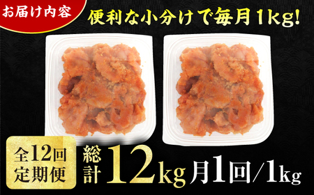 【12回定期便】訳あり！無着色辛子明太子（切子） 総計12kg / 明太子 めんたいこ [AFCG009]