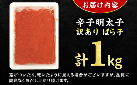 【訳あり！】有色辛子明太子（ばら子）1kg  / 明太子 めんたいこ メンタイ 訳アリ [AFCG010]