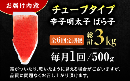 【6回定期便】訳あり！辛子明太子（バラコLM）500g 計3kg / 明太子[AFCG013]