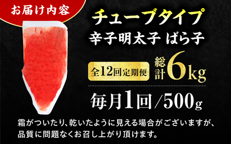 【12回定期便】訳あり！辛子明太子（バラコLM）500g 計6kg / 明太子[AFCG014]