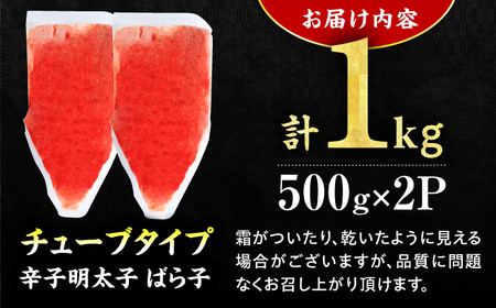 【訳あり】辛子明太子（バラコLM）1kg（500g×2個） / 明太子[AFCG015]