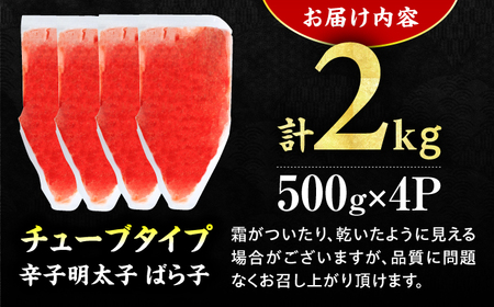 【訳あり】辛子明太子（バラコLM）2kg（500g×4個） / 明太子 [AFCG016]