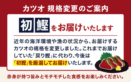 【3回定期便】明神水産 藁焼き鰹 (カツオ) たたき1節  総計約900g / かつお カツオ かつおたたき カツオたたき かつおのたたき カツオのたたき[ATAF107]