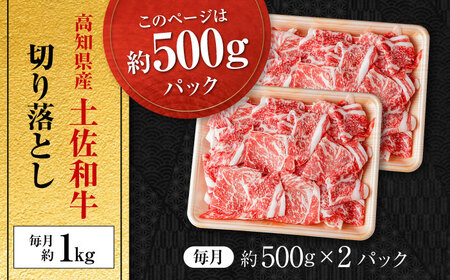 【3回定期便】高知県産 土佐和牛 切り落とし 総計約3kg / 牛肉 切り落とし 国産牛肉 牛肉すきやき 牛肉 切り落とし 国産牛肉 牛肉すきやき[ATAP095]