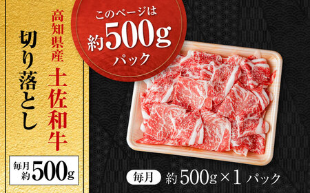 【12回定期便】高知県産 土佐和牛 切り落とし 総計約6kg / 牛肉 切り落とし 国産牛肉 牛肉すきやき 牛肉 切り落とし 国産牛肉 牛肉すきやき [ATAP102]