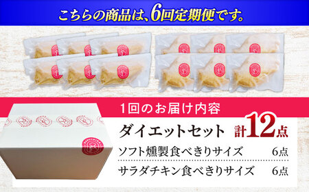 鶏肉 【6回定期便】 清流美どり ダイエットセット 2種 12点 [ANDL019] 鶏肉