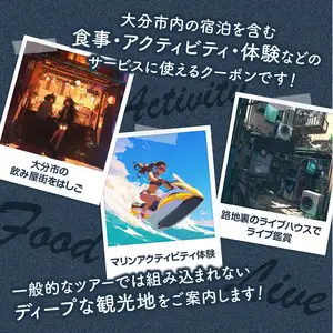 【ディープな大分を発見！】大分県大分市で使えるトラベルクーポン 【30,000円分】 O02056