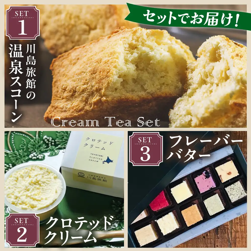 【定期便 6か月】温泉スコーンとクロテッドクリーム＆フレーバーバターセット 