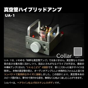 MHaudio プロも認める「真空管 アコースティック オーディオ セット」【アンプ：シルバー】【スピーカー：ブラック】【モバイルセット：あり】国産 小型 真空管アンプ UA-1 木製 スピーカー WAON 和音 モバイルケース モバイルバッテリー 高音質 ホームシアター 家電 信州 長野県 富士見町