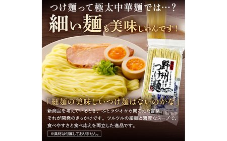 野州つけ麺　20袋セット ns036-014-20　麺 つけ麺 野州麺 野州支那そば 細麺 魚介風味