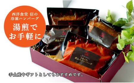 幸せ有っ田け！4種のふわふわ煮込みハンバーグ 230g×4個セット【西洋食堂信】冷凍ハンバーグ ハンバーグお取り寄せ 温めるだけ ギフト 和牛ハンバーグ N16-3